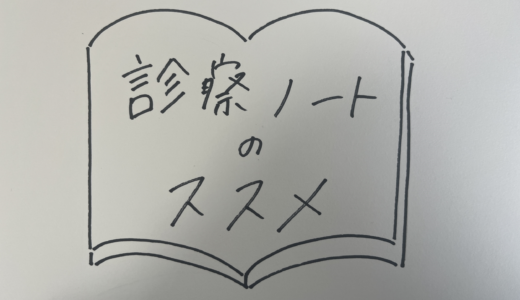 【精神科受診】診察ノートのススメ