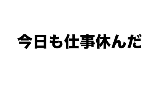 今日も仕事休んだ